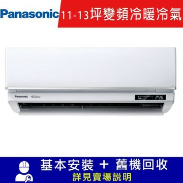 Panasonic 國際11-13坪一級變頻UX系列冷暖分離式冷氣 CS-UX71FA2/CU-UX71FHA2限北北基宜花