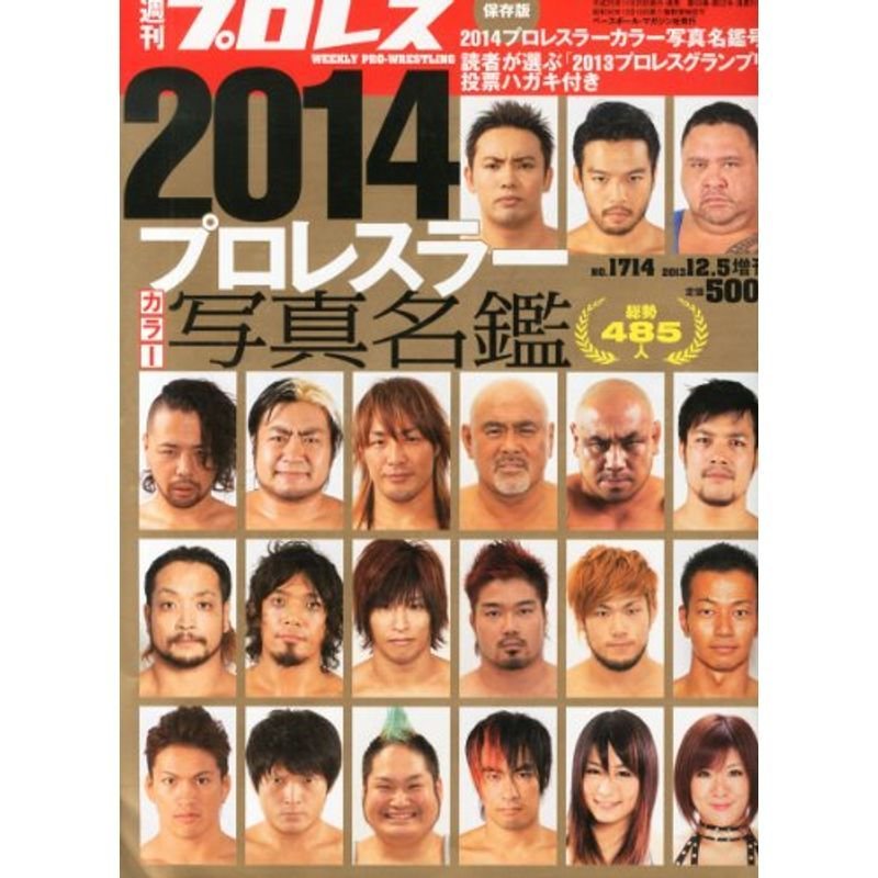 週刊プロレス増刊 2014プロレスラーカラー写真名鑑 2013年 12 5号 雑誌