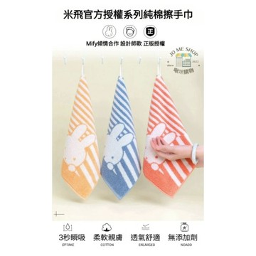 禮物 🐇正版授權 米飛兔 Miffy  米飛 米菲 卡通 純棉  掛繩 吸水 帶掛繩 擦手方巾 擦手巾 方巾