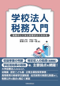 学校法人税務入門　税制のしくみと処理がよくわかる 齋藤力夫 小栗一徳