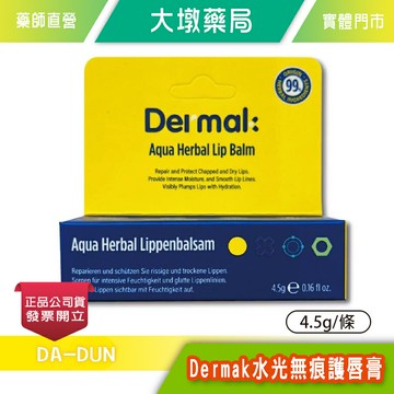 Dermak 水光無痕護唇膏 4.5g/條 草本萃取 玻尿酸囊球 台灣公司貨》大墩藥局