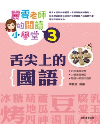 麗雲老師的閱讀小學堂（3）：舌尖上的國語[二手書_良好]