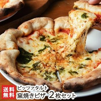 窯焼きピザ お試し2枚セット ピッツァタルト 送料無料