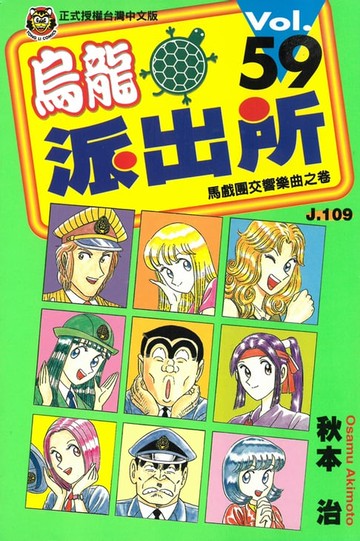 【電子書】烏龍派出所 (59)