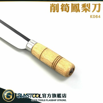 GUYSTOOL 水果刀 南部鳳梨刀 廚刀 K064 麻竹筍刀 切菜刀 削筍鳳梨刀 關廟鳳梨刀 水果刀 片刀 西瓜刀