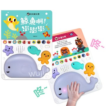 韓國熱賣！「我來打節拍」鯨魚啊! 澎澎澎 聲光遊戲書 動物樂隊拍拍鼓 音樂聲光書 中文兒歌書 互動式繪本 英文啟蒙 華碩
