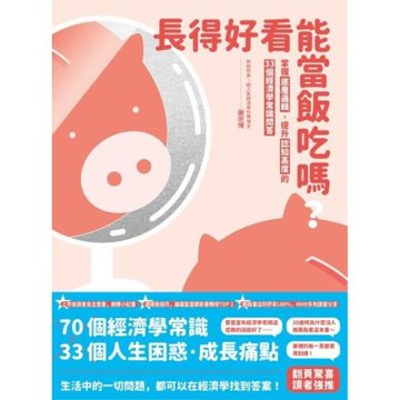 長得好看能當飯吃嗎？_Readmoo 讀墨電子書