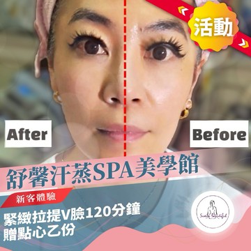 活動！新北中和【舒馨汗蒸SPA美學館】緊緻拉提V臉新客體驗120分鐘贈點心乙份(M0)