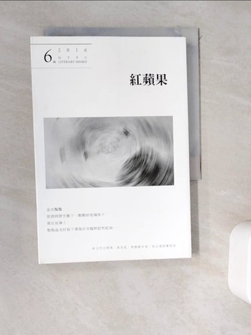 【書寶二手書T1／文學_WEA】紅蘋果 第6屆新北市文學獎：黃金組‧舞臺劇本組‧新北漫遊書寫組_林寬裕