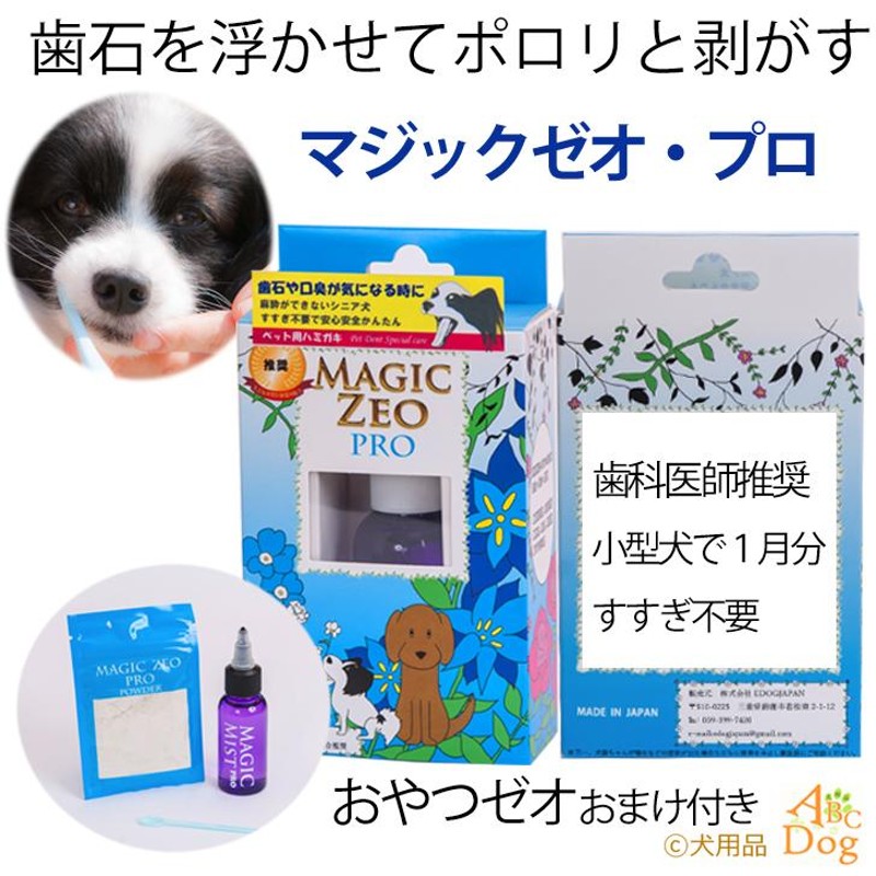 犬 歯石除去 マジックゼオプロ 犬 歯磨き 歯みがき粉 歯石取り