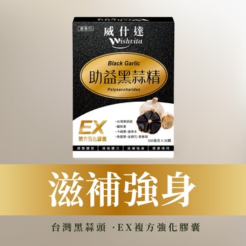 黑蒜精複方強化膠囊*台灣黑蒜*
