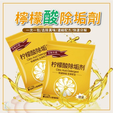 檸檬酸除垢劑 水垢清潔劑 除水垢 去水垢 茶垢清潔 檸檬酸 保溫瓶 電水壺 飲水機 除垢劑 清潔去漬 除茶垢 茶具去茶漬