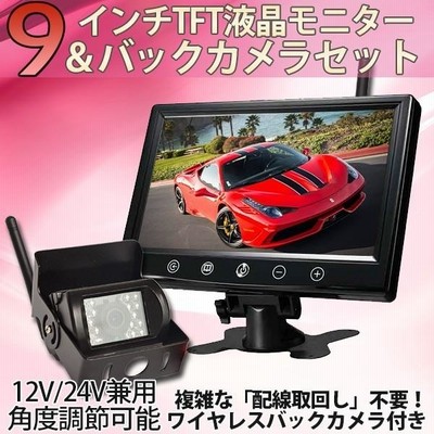 ワイヤレス 9インチバックモニター バックカメラ セット ガイド有無調整可 赤外線暗視機能付 バックモニター 12V/24V バックカメラ  モニターセット | LINEショッピング