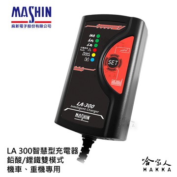 麻新電子 LA 300 重機專用充電器 【免運好禮四選一】 機車充電器 鋰電池充電器 SC600 LA-300 哈家人