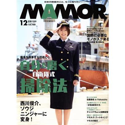 ＭＡＭＯＲ（マモル）(１２　ｖｏｌ．１６６　Ｄｅｃｅｍｂｅｒ　２０２０) 月刊誌／扶桑社