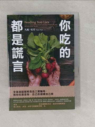 【書寶二手書T5／保健_YHH】你吃的都是謊言：全面追蹤破解食品工業騙局，教你吃對食物，自己的健康自己救_凡妮‧哈里,  陳厚任, 黃依玲, 王心宇