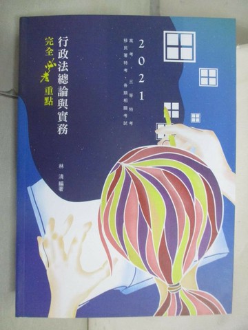【書寶二手書T2／進修考試_Q22】行政法總論與實務: 完全必考重點_林清編著