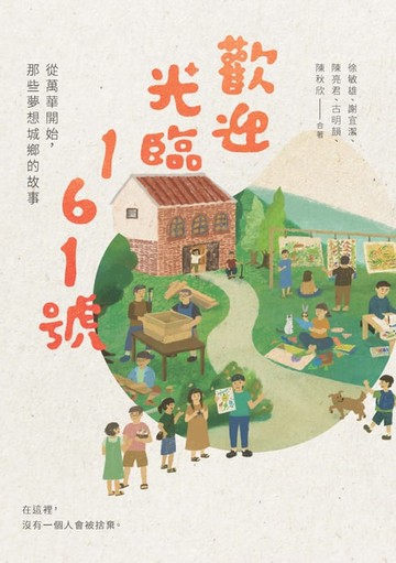 【電子書】歡迎光臨161號：從萬華開始，那些夢想城鄉的故事