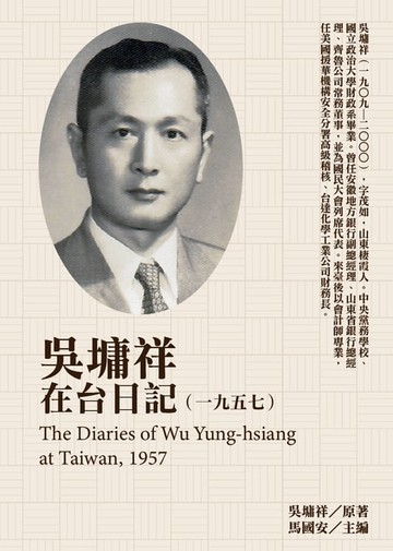【電子書】吳墉祥在台日記（1957）