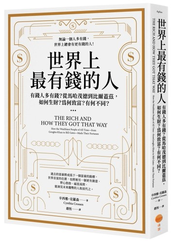 世界上最有錢的人（二版）：有錢人多有錢？從馬哈茂德到比爾蓋茲，如何生財？為[二手書_良好]