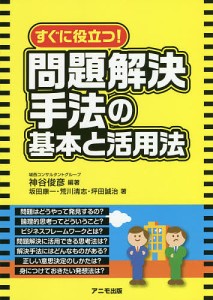 すぐに役立つ!問題解決手法の基本と活用法 神谷俊彦 坂田康一 荒川清志