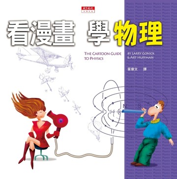看漫畫，學物理（改版）[二手書_良好]
