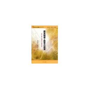 教育制度と教育の経営 学校-家庭-地域をめぐる教育の営み