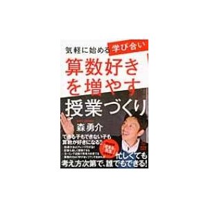 算数好きを増やす授業づくり 気軽に始める学び合い