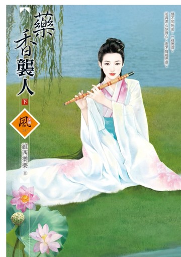 藥香襲人（下）【二手書_良好】TAAZE讀冊生活