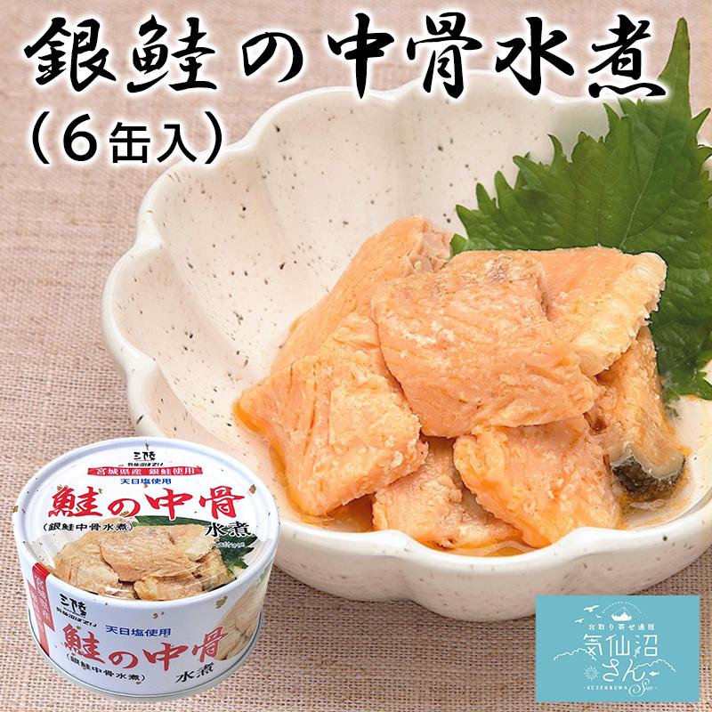 銀鮭 中骨水煮 送料無料 (170g×6缶入) ほてい 缶詰 宮城県産 サケ 中骨 水煮 ご飯のおとも おつまみ 酒の肴