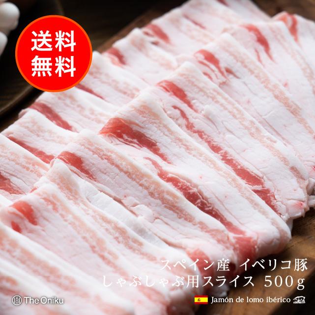 豚肉 イベリコ豚 バラ スライス しゃぶしゃぶ用 500g 約2-3人前 肉 豚バラ肉 焼肉 豚しゃぶ 鍋 お取り寄せ