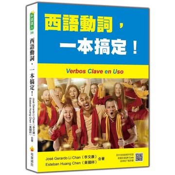 西語動詞，一本搞定！(隨書附作者親錄標準西語朗讀音檔QR Code)