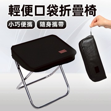 [堅固鋁合金 輕便300g] 口袋椅 排隊椅 摺疊椅 露營椅 折疊椅 小板凳 便攜折疊椅 椅凳 口袋折疊椅 童軍椅 休閒