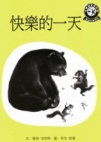 快樂的一天[二手書_良好]
