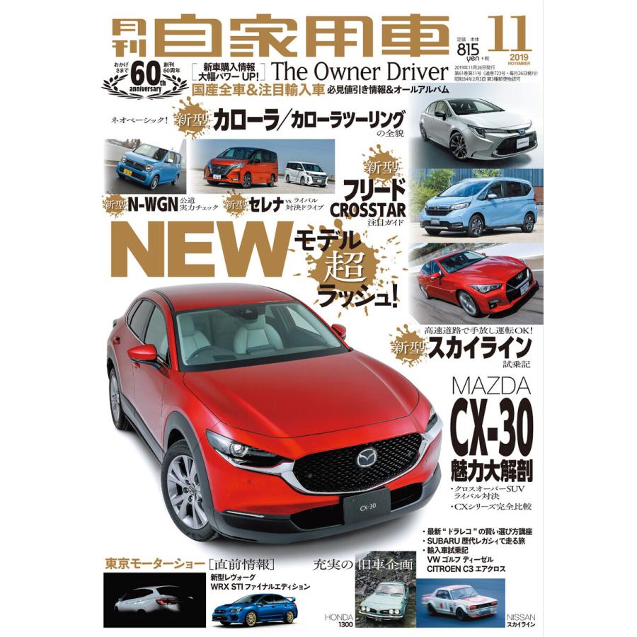 月刊自家用車2019年11月号 電子書籍版   編:月刊自家用車編集部