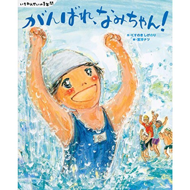 いちねんせいの1年間 がんばれ、なみちゃん (講談社の創作絵本)