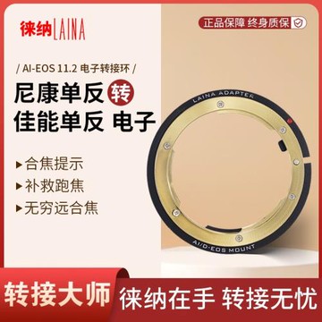 徠納轉接環適用尼康AUTO AI F口鏡頭轉佳能EF EOS單反11.2電子