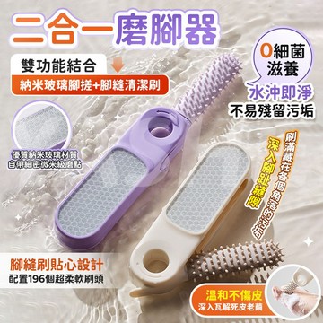 🔥隔日到貨🔥二合一磨腳器 磨腳器 磨皮刷 磨膠皮器 雙功能磨腳器 納米玻璃磨腳皮器 修腳器 搓膠皮器 趾縫清潔器 去繭器