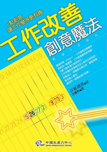 工作改善創意魔法[二手書_良好]