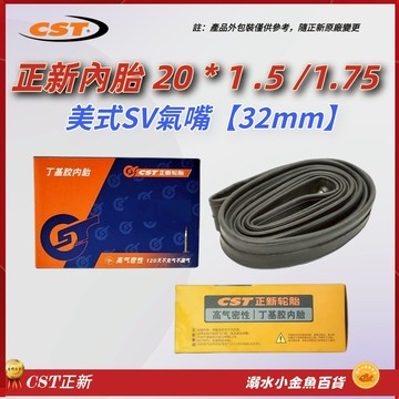 20*1.5/1.75 美式氣嘴32mm 正新內胎 CST內胎20X1.75 20*1.5 20*1.7 美式內胎