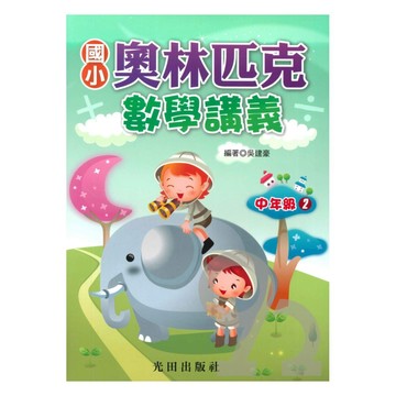 光田國小奧林匹克數學講義中年級02