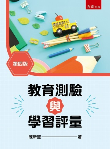 教育測驗與學習評量(第4版)