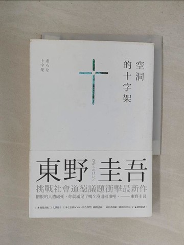 【書寶二手書T1／一般小說_YQW】空洞的十字架_東野圭吾