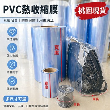 桃園出貨🌈pvc熱收縮膜熱收縮袋筒狀膜家用吹風機收縮透明塑料膜桶膜 塑封膜 商品包裝膜 熱縮膜 筒狀膜 包裝膜 熱熔膜