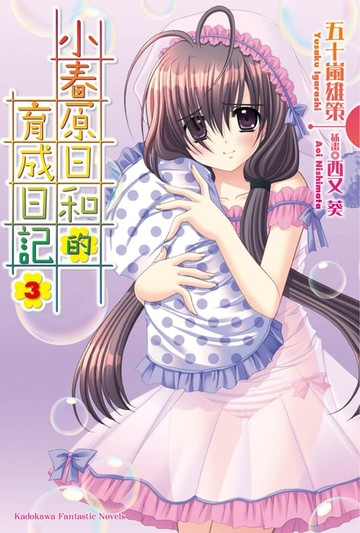 【電子書】小春原日和的育成日記 (3)