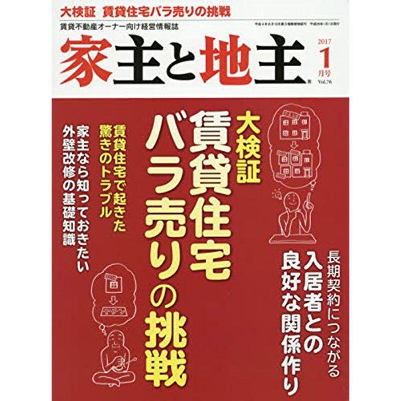 家主と地主 2017年 01 月号 雑誌