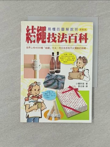 【書寶二手書T1／嗜好_YXE】結繩技法百科─易懂的圖解說明(革新版)_李兆偉