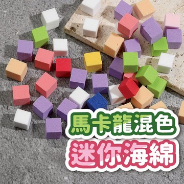 馬卡龍混色迷你海棉 美甲拍拍棉 暈染棉 暈染方塊 漸層海棉 美甲材料 美甲用品 漸層方塊 漸變美甲