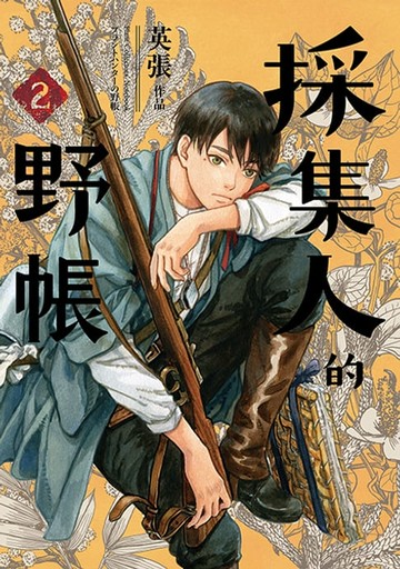 【電子書】採集人的野帳2