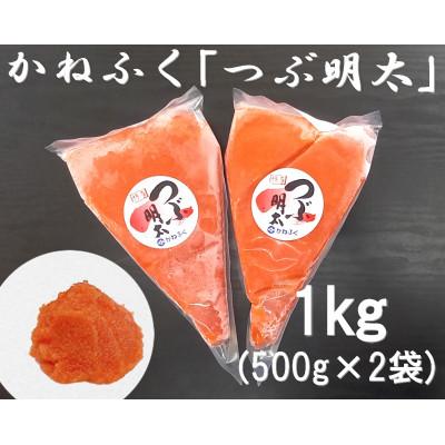 ふるさと納税 朝倉市 かねふくの絞って使える「つぶ明太」1kg(500g×2)(朝倉市)